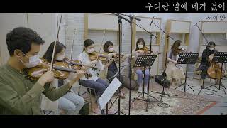 서예안 - 우리란 말에 네가 없어(String Only)