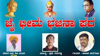 ಜೈ ಭೀಮ ಭಜನಾ ಪದ ತಮದಡ್ಡಿ Prabhu Tamadaddi