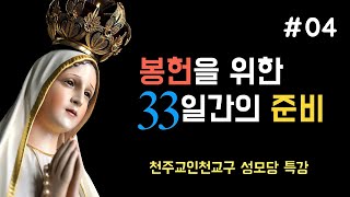 #04 봉헌을 위한 33일간의 준비 (이병근 신부) 인천교구 성모당 특강