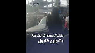 بالفيديو.. طالبان تستولي على سيارات الشرطة الأفغانية في كابول
