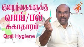 வாய் மற்றும் பல் சுகாதாரம் | Oral hygiene tamil | Dr. Dhanasekhar | SS CHILD CARE