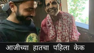 सूनेच्या वाढदीवसाला बनवला सासुने केक ( वाटलावा केक :- भाग २ )