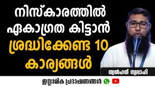 നിസ്കാരത്തിൽ ഏകാഗ്രത കിട്ടാൻ ശ്രദ്ധിക്കേണ്ട 10 കാര്യങ്ങൾ | Thwalhath Swalahi |