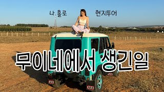 나트랑 한달살기 EP03🏖 혼자 무이네 현지투어 하면 벌어지는 일...!