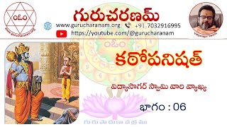 కఠోపనిషత్ || భాగం : 06 || విద్యాసాగర్ స్వామి వారి వ్యాఖ్య