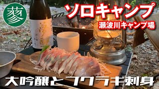 【ソロキャンプ】瀬波川キャンプ場　大吟醸とフクラギ刺身