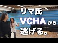 【衝撃】リマ VCHAから逃走する。