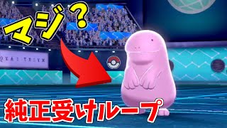 現環境で純正受けループで戦い続けてる猛者がポケモン上手過ぎてワロタ【ポケモン剣盾】