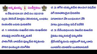 BOOK2-Song19-525-తెలిసితే మోక్షము తెలియకున్న బంధము-Telisite mokahamu teliyakunna bamdhamu