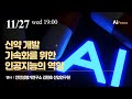 173. 신약 개발 가속화를 위한 인공지능의 역할 (안전성평가연구소 김현호)