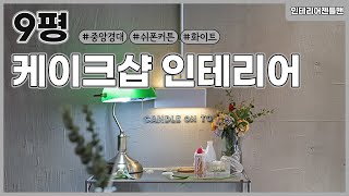 [인테리어젠틀맨] 9평 #케이크샵 인테리어 알아보자!