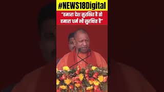 #shorts | “हमारा देश सुरक्षित है तो हमारा धर्म भी सुरक्षित है” | CM Yogi | N18S