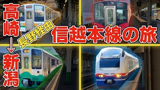 【高崎→長野→新潟】旧信越本線を乗り通してみた！