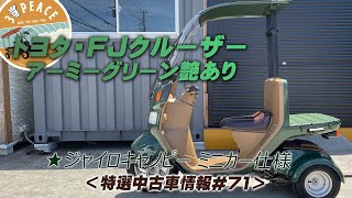 【売約済み】＜特選中古車情報#71＞4st ジャイロキャノピー・ミニカー仕様・トヨタFJクルーザー/アーミーグリーン艶ありにオールペイント！byスリーピース（3peace）