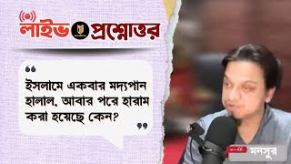 ইসলামে একবার ম*দ্য*পান হালাল, আবার পরে হারাম করা হয়েছে কেন? | Mansur | Speakers Corner