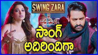 Jai Lava Kusa Movie || Tamanna Special Song  Swing Zara Song Teaser || Review || Jr NTR ||