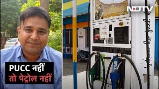 दिल्ली में 25 October से उन्हीं वाहनों को Petrol/Diesel मिलेगा जिनके पास PUCC होगा