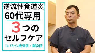 60代特有の逆流性食道炎 その悪化原因と自分で治す3つの対策｜京都市東山区　コバヤシ接骨院・鍼灸院