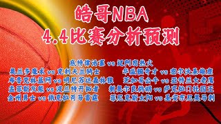 今日NBA 解盘 分析 预测 4/4/2023丨NBA预测丨底特律活塞 vs 迈阿密热火丨奥兰多魔术 vs 克利夫兰骑士丨华盛顿奇才 vs 密尔沃基雄鹿