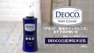 日本樂敦DEOCO 白泥淨味沐浴乳