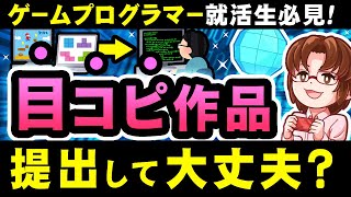 プログラマーの作品提出時、目コピってアリなの？