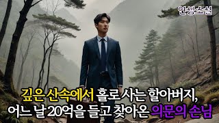 깊은 산속에서 홀로 사는 할아버지, 어느 날 20억을 들고 찾아온 의문의 손님