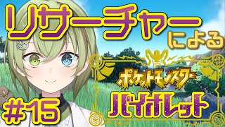 【エンディング】リサーチャーによるポケモンバイオレット #15【北白川かかぽ/VEE】