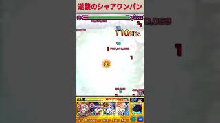 レム超究極シャアワンパン【ガンダムコラボ】 #モンスト