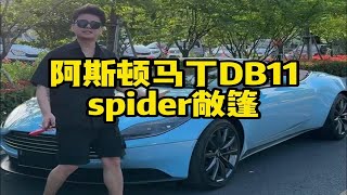 才100小就能拿下一台阿斯顿马丁DB11spider敞篷了