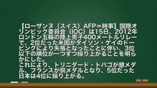 米失格で日本4位＝ロンドン五輪陸上男子400リレー