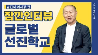 글로벌선진학교 남진석 이사장편 #하나님 #소집 #글로벌선진학교 #남진석목사 #GEFLA #크리스찬