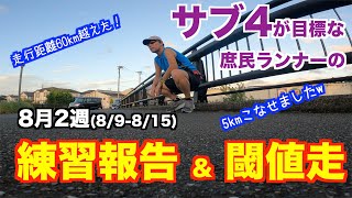 #46  ひたすらスロージョグで週60km超えました！　8月2週 サブ4目標の庶民のランナーの練習報告・・・　と閾値走っす、いきちそう。