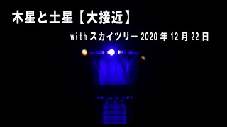 木星と土星【大接近】withスカイツリー2020年12月22日