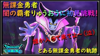 【ドラゴンクエストウォーク】無課金勇者、闇の覇者りゅうおうに初見挑戦！どこでもメガモンなら誰かいると思ったのに、誰もいないじゃん…。この強さヤバい！誰か入って来て～【ドラクエウォーク】