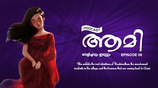 ആമി | Aami | Episode 08: വെളിച്ചവും ഇരുട്ടും