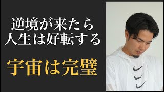 貧乏のどん底から這い上がる　絶対に大丈夫。人生は好転する。逆境が人を育てる