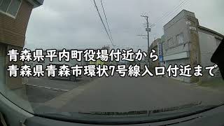 平内町役場付近から青森市環状7号バイパス入口付近まで