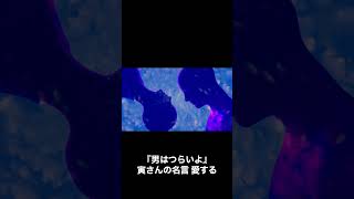 『男はつらいよ』寅さんの名言　愛する