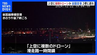 「上空に複数のドローンがいる」空港の滑走路が一時閉鎖　一部の発着便に遅れ　山口・岩国錦帯橋空港｜TBS NEWS DIG