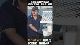 悍可-THM-600HD SHEAR 鱷魚剪-金屬裁切最佳工具