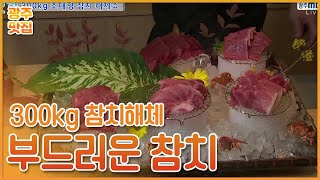 무려 300kg!! 참치 해체 현장으로!