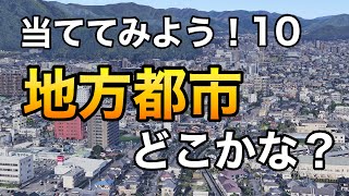 【Google Earth】　クイズ この地方都市はどこでしょう？⑩