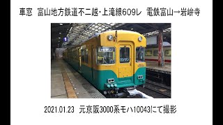 車窓　富山地方鉄道不二越・上滝線609レ電鉄富山→岩峅寺　元京阪3000系モハ10043にて　2021 01 23