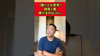 稼ぎたい人は絶対見て下さい。。。【竹花貴騎】【切り抜き】#shorts