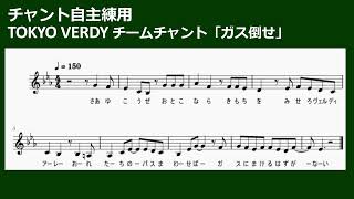 東京ヴェルディ チームチャント「ガス倒せ」を練習するための動画