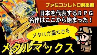 【ファミコン】メタルマックス『竜退治はもう飽きた』で有名なあの名作はここから始まった！犬がねぇ！？