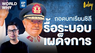 ชิลีรื้อระบอบเผด็จการ ฝังรากลึกหลายสิบปี ทำสังคมเหลื่อมล้ำ | WORLD WHY EP.40 | workpointTODAY