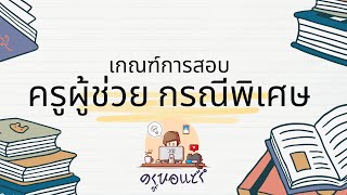 สอบครูผู้ช่วย EP.4 : เกณฑ์การสอบครูผู้ช่วยกรณีพิเศษ 2567