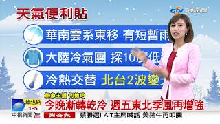 冷氣團來襲低溫探10度 北台偏濕冷│中視新聞 20200113