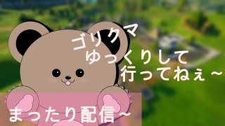 2023年1月4日🎵🧸昼活😍ゴリクマのフォートナイト生活はーじまるヌーーン♪　FORTNITE GORIKUMA GORIYOME 　C4S1　39